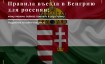 Правила въезда в Венгрию для россиян в мае - июне 2025 года