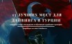 13 лучших мест для дайвинга в Турции в 2025 году