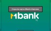 Открытие банковской карты в Mbank Киргизии в 2025 году для россиян
