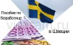 Уровень безработицы в Швеции