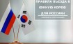 Правила въезда в Южную Корею для россиян в июне 2025 года