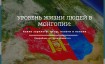 Уровень жизни в Монголии в 2024-2025 году