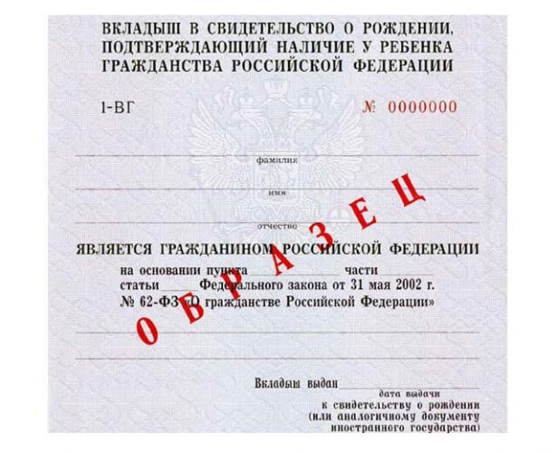 Вкладыш в свидетельство о рождении