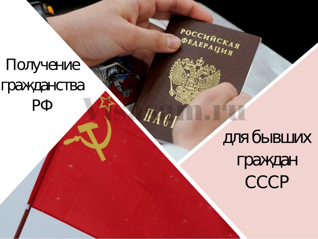 гражданство для бывшего СССР