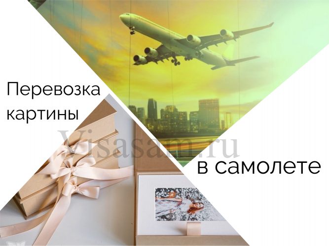 Перевозка картины в самолете