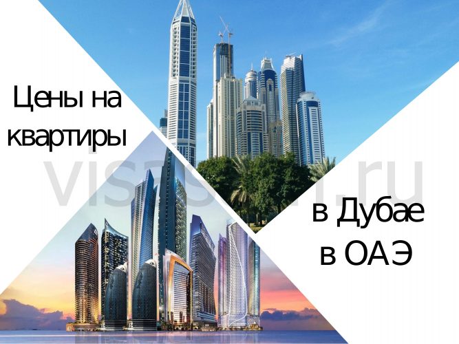 Цены на квартиры в Дубае